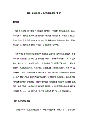 最新：妇科手术及放化疗与卵巢早衰（全文）.docx