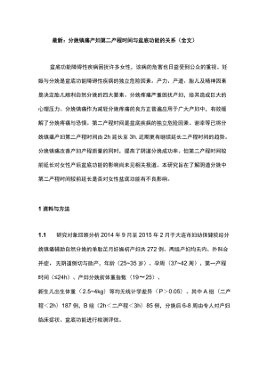 最新：分娩镇痛产妇第二产程时间与盆底功能的关系（全文）.docx