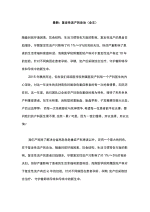 最新：复发性流产的诊治（全文）.docx
