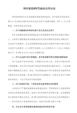 降钙素原(PCT)临床应用总结.docx