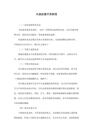 水晶能量疗愈教程.docx