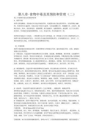 食物中毒及其预防和管理（二）.docx