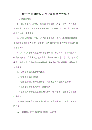 电子商务有限公司办公室日常行为规范.docx