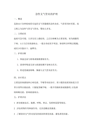 急性支气管炎的护理.docx