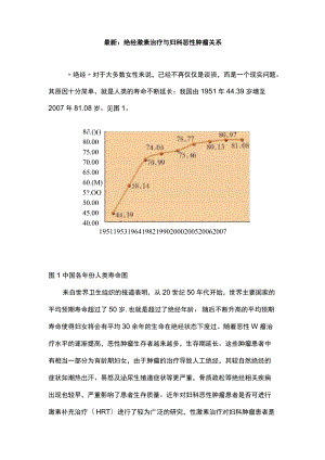 最新：绝经激素治疗与妇科恶性肿瘤关系.docx