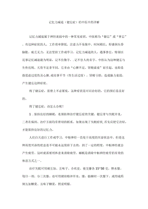 记忆力减退(健忘症)的中医中药详解.docx