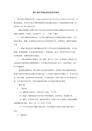 颞下颌关节紊乱综合征诊疗规范.docx
