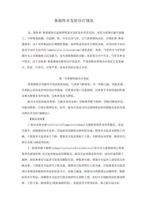鼻源性并发症诊疗规范.docx