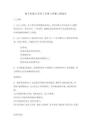 电气有限公司员工手册入职篇入职指引.docx