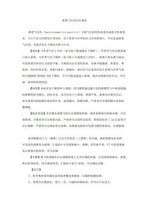 鼻窦气压伤诊疗规范.docx