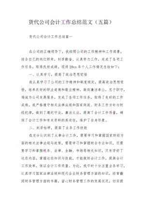 货代公司会计工作总结范文（五篇）.docx