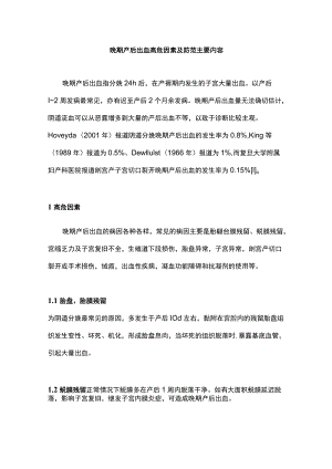 晚期产后出血高危因素及防范主要内容.docx