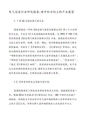 电气设备行业研究报告：碳中和方向上的产业展望.docx