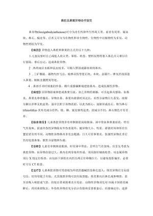鼻腔及鼻窦异物诊疗规范.docx
