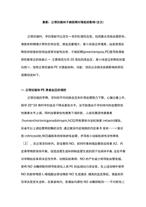 最新：正常妊娠和子痫前期对肾脏的影响（全文）.docx