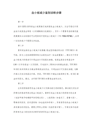 血小板减少鉴别诊断步骤.docx