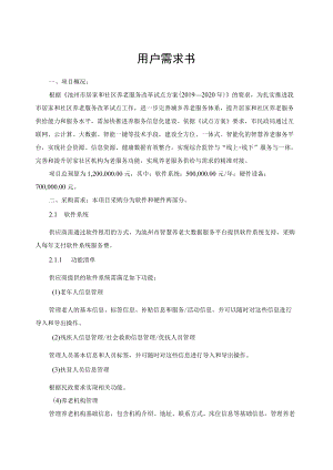 池州市智慧养老大数据服务平台项目用户需求书.docx