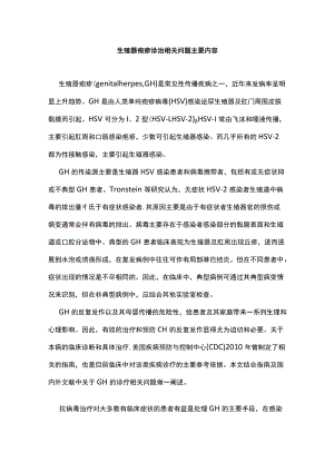 生殖器疱疹诊治相关问题主要内容.docx