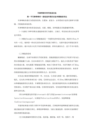 耳鼻咽喉科常用检查设备.docx