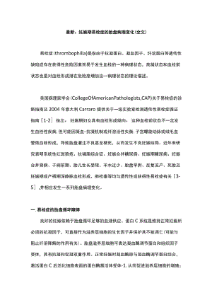 最新：妊娠期易栓症的胎盘病理变化（全文）.docx
