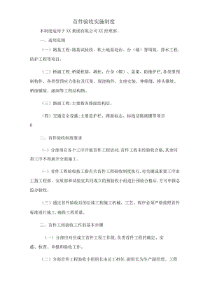 首件验收实施制度.docx
