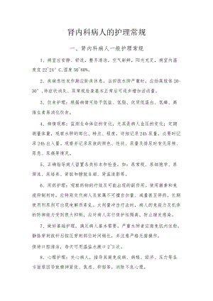 肾内科护理常规.docx