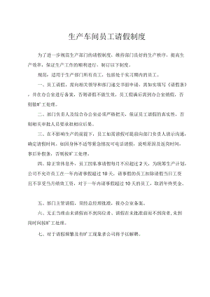 生产车间员工请假制度.docx