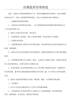 汛期值班管理制度.docx