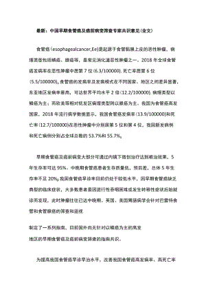 最新：中国早期食管癌及癌前病变筛查专家共识意见（全文）.docx