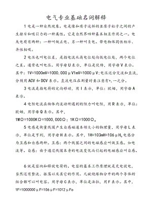 电气专业基础名词解释.docx