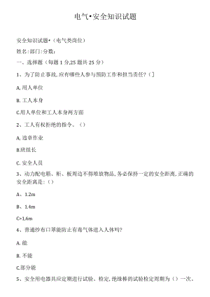 电气-安全知识试题.docx
