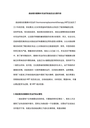 绝经相关激素补充治疗的适应证主要内容.docx