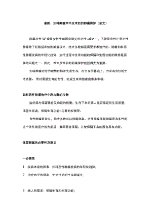 最新：妇科肿瘤术中及术后的卵巢保护（全文）.docx