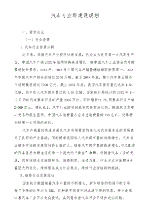 汽车专业群建设规划.docx