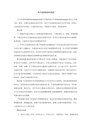 耳气压损伤诊疗规范.docx