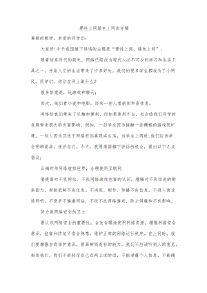 理性上网绿色上网发言稿.docx