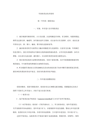 耳的检查法技术指南.docx