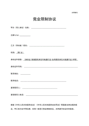 用人单位劳动者竞业限制协议Word模板.docx