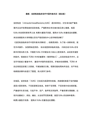 最新：宫腔粘连临床诊疗中国专家共识（最全版）.docx
