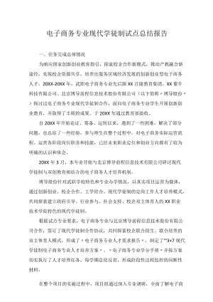 电子商务专业现代学徒制试点总结报告.docx