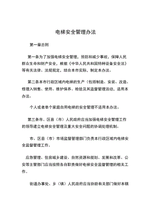 电梯安全管理办法.docx