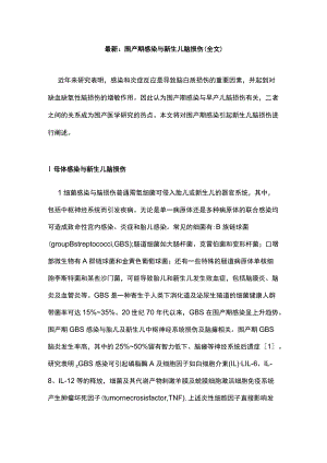 最新：围产期感染与新生儿脑损伤（全文）.docx