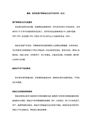 最新：铁剂在围产期铁缺乏治疗中的作用（全文）.docx