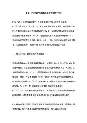 最新：PET技术与卵巢癌的诊治策略（全文）.docx