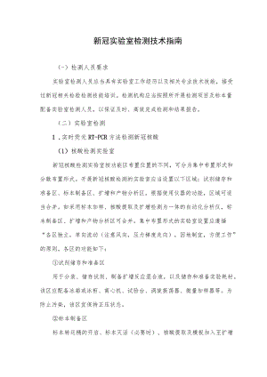 新冠实验室检测技术指南.docx