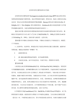 良性阵发性位置性眩晕诊疗规范.docx
