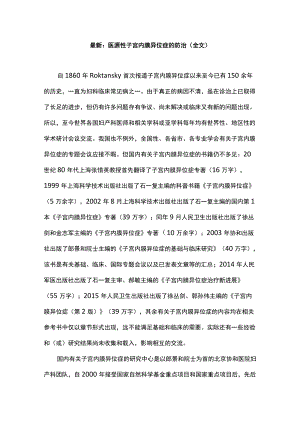 最新：医源性子宫内膜异位症的防治（全文）.docx