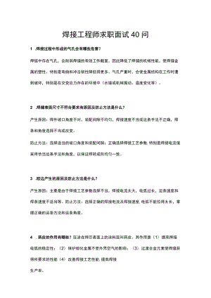 焊接工程师求职面试40问.docx
