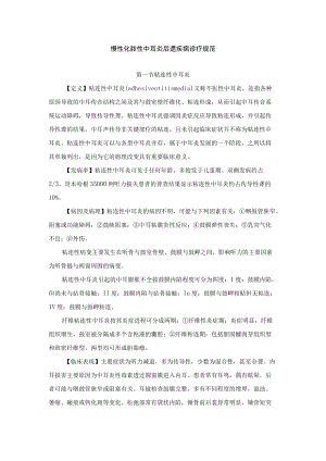 慢性化脓性中耳炎后遗疾病诊疗规范.docx