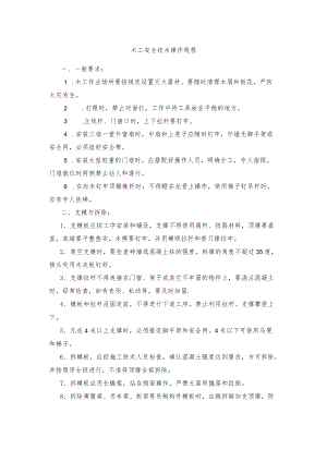 木工安全技术操作规程.docx